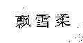 飄雪柔