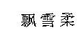 飄雪柔