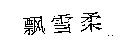 飄雪柔