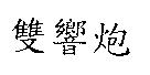 雙響炮
