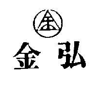 金弘及圖