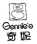 奇妮 Gennie's 及圖