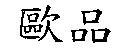 歐品
