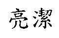 亮潔