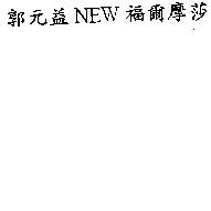 郭元益 NEW 福爾摩莎