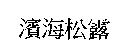 濱海松露