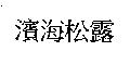 濱海松露