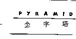 金字塔 PYRAMID