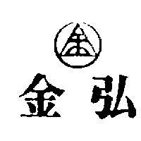 金弘及圖