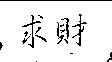 求財