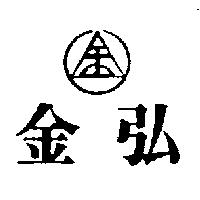 金弘及圖