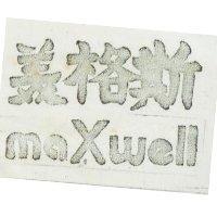 美格斯 MAXWELL