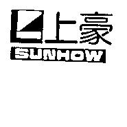 上豪 SUNHOW 及圖