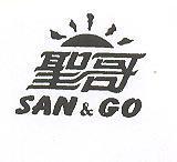 聖哥 SAN & GO 及圖