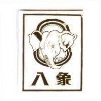 八象工業股份有限公司聯合標章