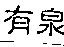有泉