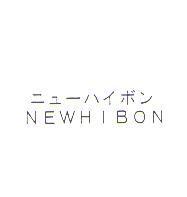 ニュ–ハイボン NEWHIBON