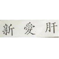 新愛肝