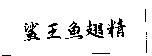 鯊王