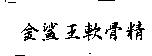 金鯊王