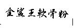 金鯊王