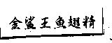 金鯊王