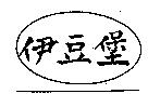 伊豆堡