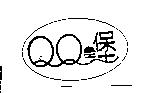 QQ 堡及圖