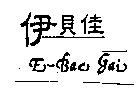 伊貝佳 E-Bac Gai