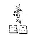 皇品及圖 K&S