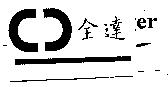 全達及圖