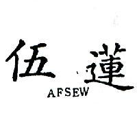伍蓮 AFSEW 