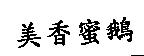 美香蜜鵝
