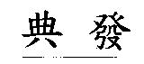 典發