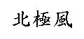 北極風