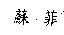蘇菲