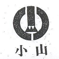 小山及圖