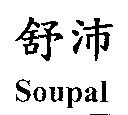舒沛 Soupal