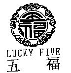 五福 LUCKY FIVE 及圖