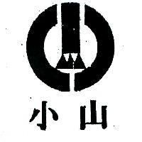 小山及圖