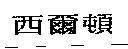 西爾頓