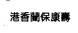 港香蘭保康壽