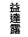 益達露