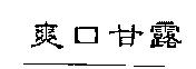 爽口甘露