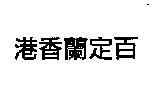 港香蘭定百