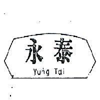 永泰及圖 YUNG TAI 