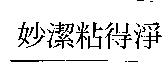妙潔粘得淨