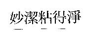 妙潔粘得淨