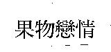 果物戀情