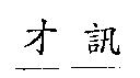 才訊